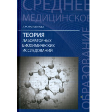 Теория лабораторных биохимических исследований. Учебник