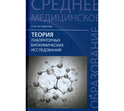 Теория лабораторных биохимических исследований. Учебник