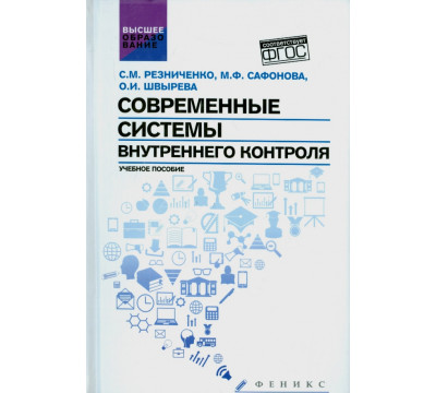 Современные системы внутреннего контроля. Учебное пособие