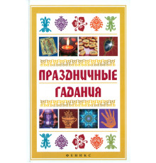 Праздничные гадания
