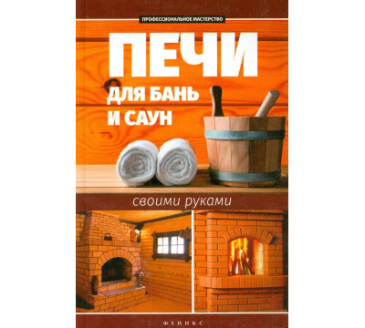 Печи для бань и саун своими руками