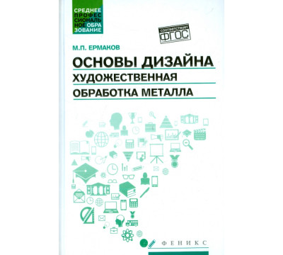 Основы дизайна. Художественная обработка металла. Учебное пособие. ФГОС