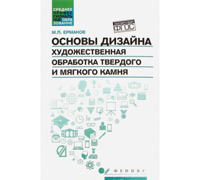 Основы дизайна. Художественная обработка твердого и мягкого камня. Учебное пособие