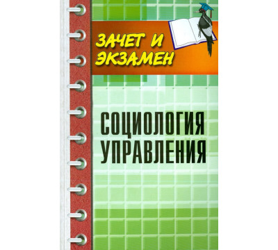 Социология управления