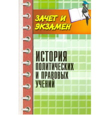 История политических и правовых учений