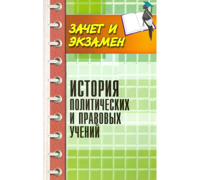 История политических и правовых учений