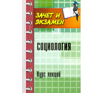 Социология. Курс лекций