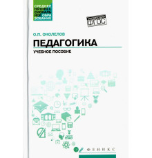 Педагогика. Учебное пособие. ФГОС