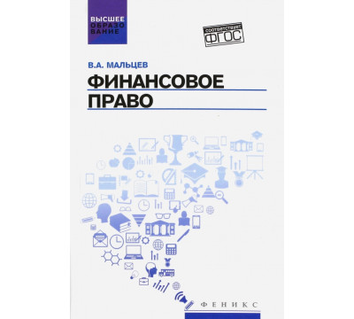 Финансовое право. Учебник. ФГОС