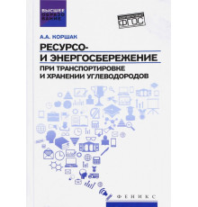 Ресурсо- и энергосбережение при транспортировке и хранении углеводородов. ФГОС