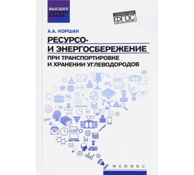 Ресурсо- и энергосбережение при транспортировке и хранении углеводородов. ФГОС