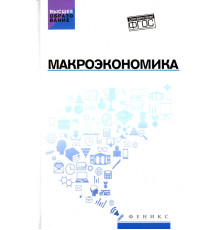 Макроэкономика. Учебник. ФГОС