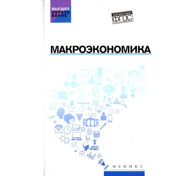 Макроэкономика. Учебник. ФГОС