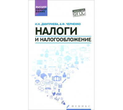 Налоги и налогообложение. Учебное пособие. ФГОС