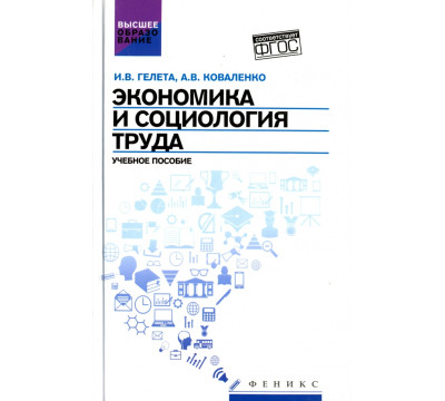 Экономика и социология труда. Учебное пособие. ФГОС