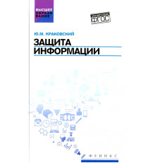 Защита информации. Учебное пособие