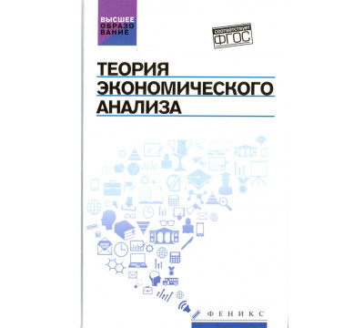 Теория экономического анализа. Учебное пособие