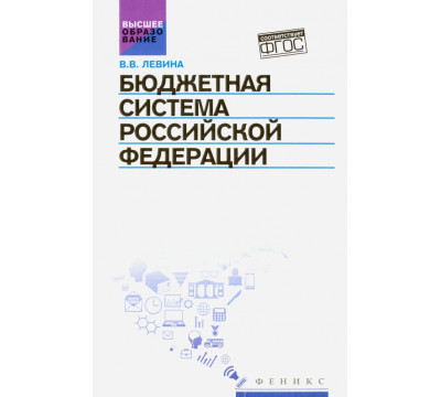 Бюджетная система Российской Федерации. Учебник