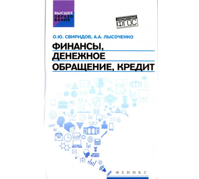 Финансы, денежное обращение, кредит. Учебное пособие