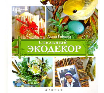 Стильный экодекор
