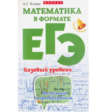 Математика в формате ЕГЭ. Базовый уровень