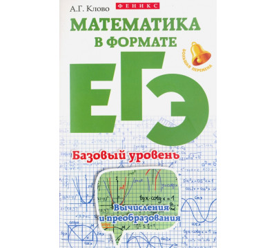 Математика в формате ЕГЭ. Базовый уровень
