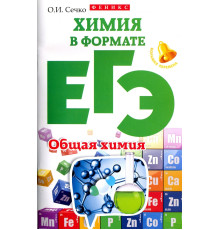 Химия в формате ЕГЭ. Общая химия