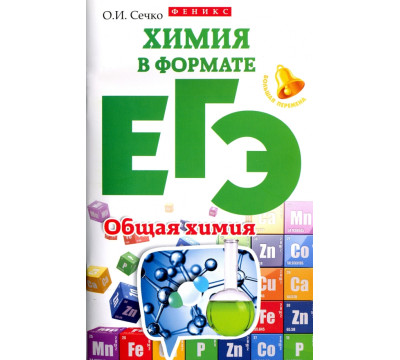 Химия в формате ЕГЭ. Общая химия