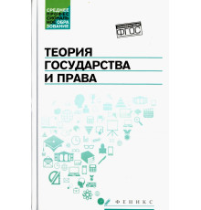 Теория государства и права. Учебник