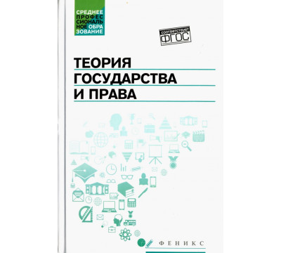 Теория государства и права. Учебник