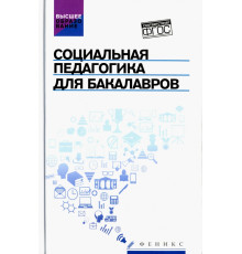 Социальная педагогика для бакалавров. Учебник