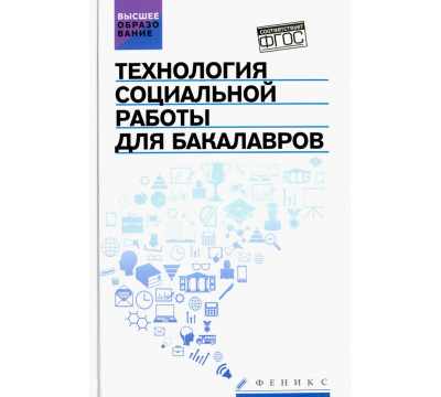 Технология социальной работы для бакалавров. Учебник. ФГОС