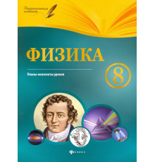 Физика. 8 класс. Планы-конспекты уроков