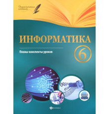 Информатика. 6 класс. Планы-конспекты уроков