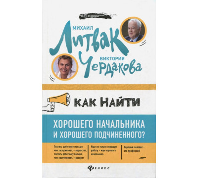 Как найти хорошего начальника и хорошего подчиненного?