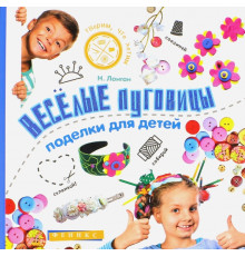 Веселые пуговицы. Поделки для детей
