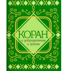 Коран о добродетелях и грехах
