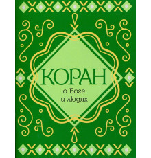Коран о Боге и людях