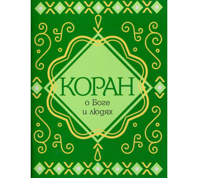 Коран о Боге и людях