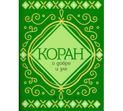 Коран о добре и зле