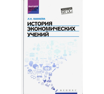 История экономических учений. Учебное пособие. ФГОС