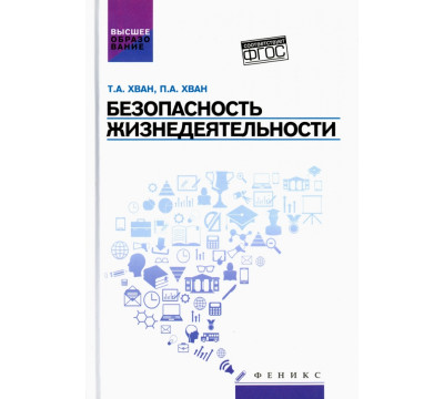 Безопасность жизнедеятельности. Учебное пособие