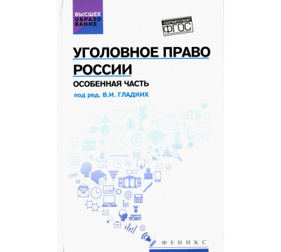 Уголовное право России. Особенная часть. Учебник