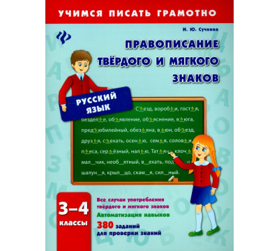 Правописание твердого и мягкого знаков. 3-4 классы