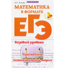 Математика в формате ЕГЭ. Базовый уровень. Простейшие математические модели
