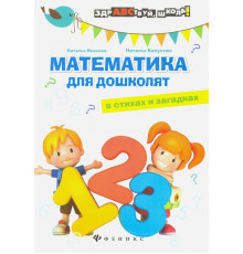 Математика для дошколят в стихах и загадках