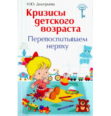 Кризисы детского возраста. Перевоспитываем неряху