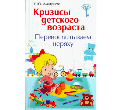 Кризисы детского возраста. Перевоспитываем неряху