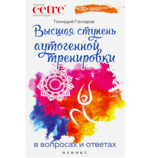 Высшая ступень аутогенной тренировки в вопросах и ответах