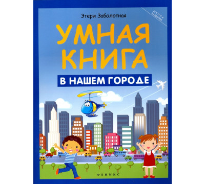 Умная книга. В нашем городе